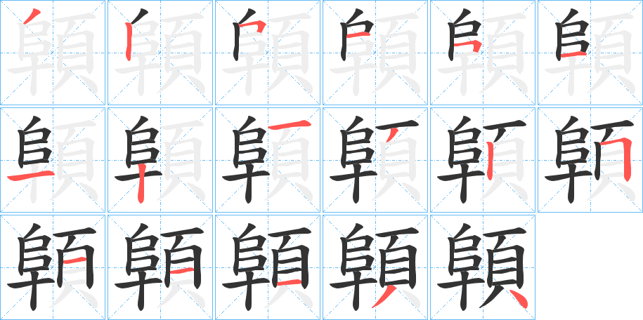 顊的筆順分步演示