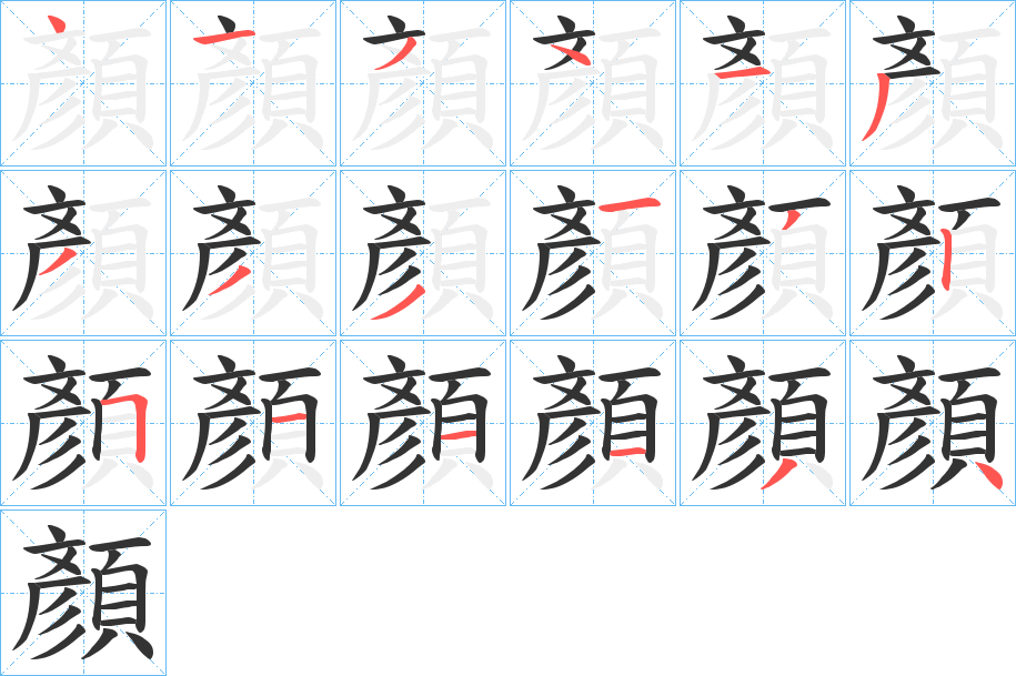 顏的筆順分步演示