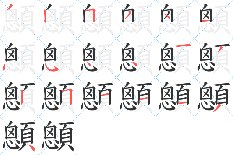 顖的筆順?lè)植窖菔?>
					
                    <hr />
                    <h2>顖的基本信息</h2>
                    <div   id=