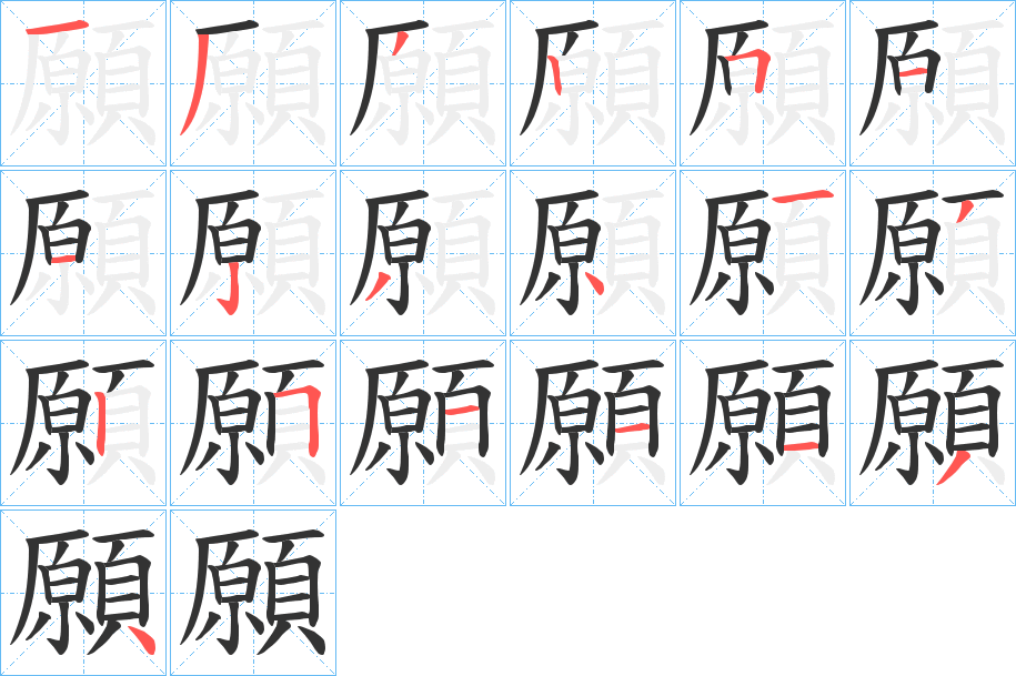 願的筆順分步演示