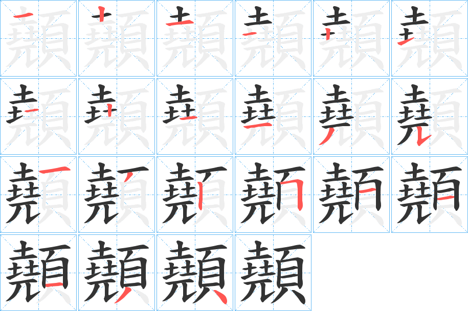 顤的筆順分步演示