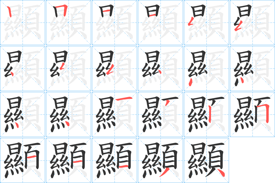 顯的筆順分步演示