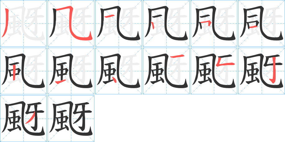 颬的筆順分步演示