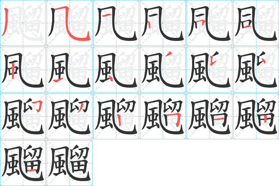 飀的筆順分步演示