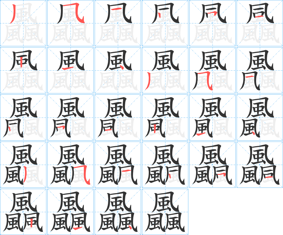 飍的筆順?lè)植窖菔?>
					
                    <hr />
                    <h2>飍的基本信息</h2>
                    <div   id=