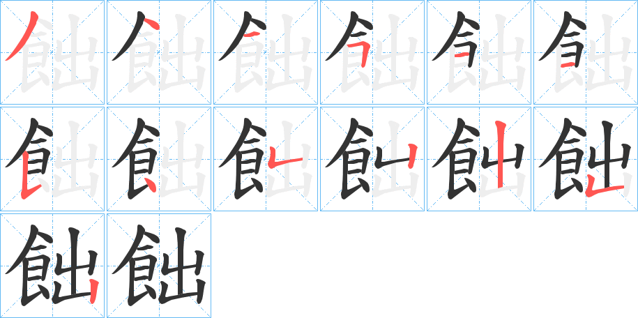 飿的筆順?lè)植窖菔?>
					
                    <hr />
                    <h2>飿的基本信息</h2>
                    <div   id=