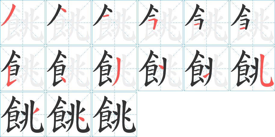 餆的筆順分步演示