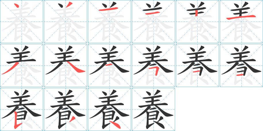 養的筆順分步演示