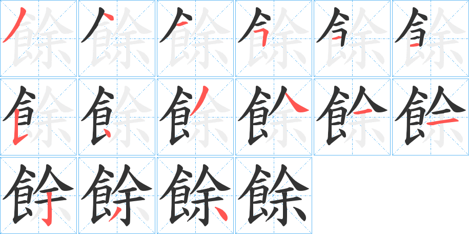 餘的筆順分步演示