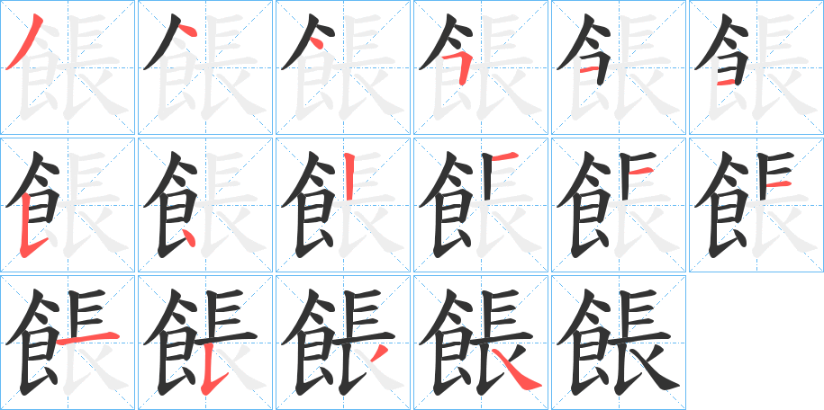 餦的筆順分步演示