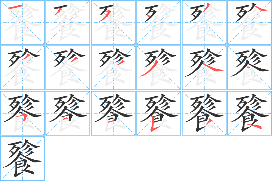 餮的筆順分步演示