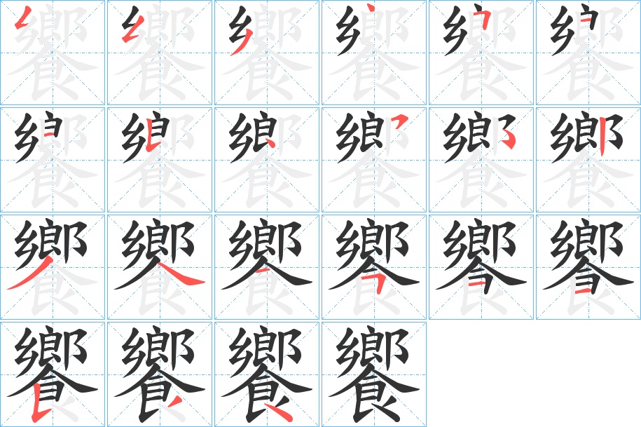 饗的筆順分步演示