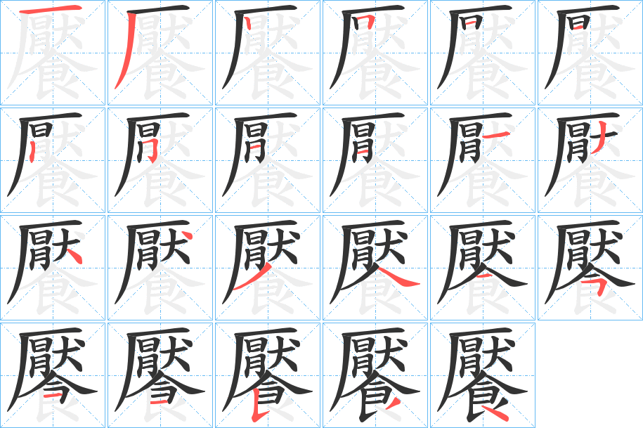 饜的筆順分步演示