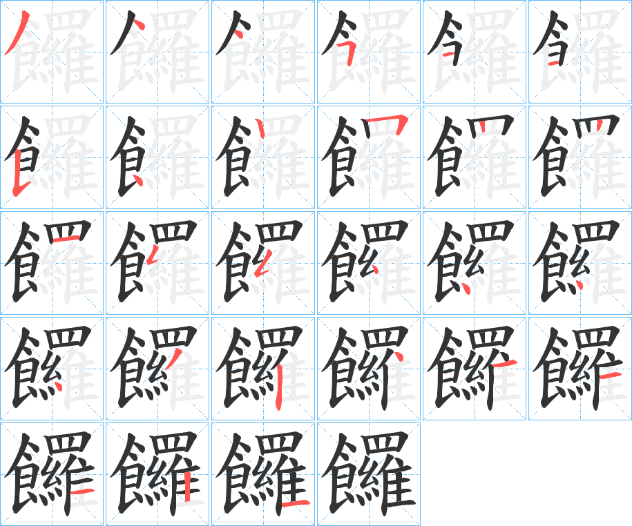 饠的筆順分步演示