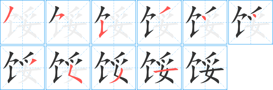 餒的筆順分步演示