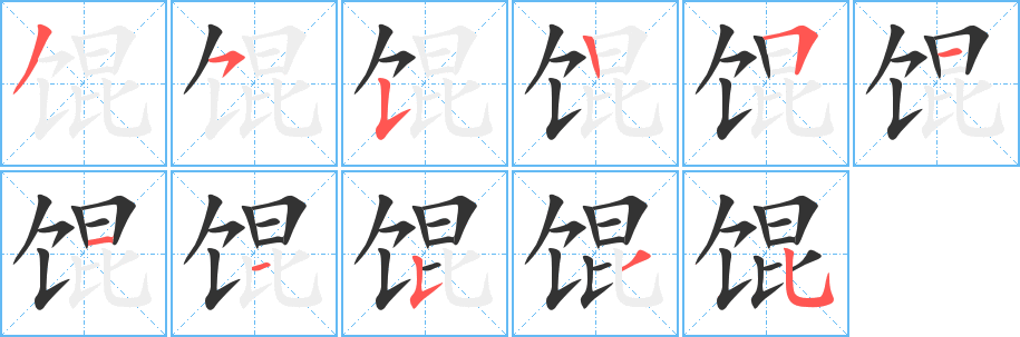 餛的筆順分步演示