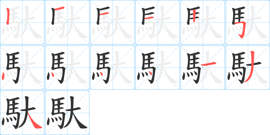 馱的筆順分步演示