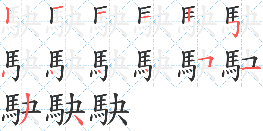 駃的筆順分步演示