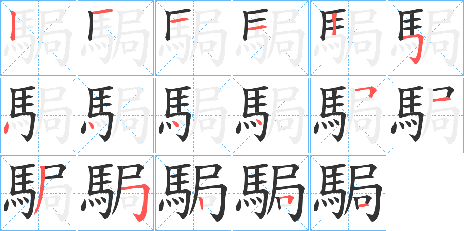 駶的筆順分步演示