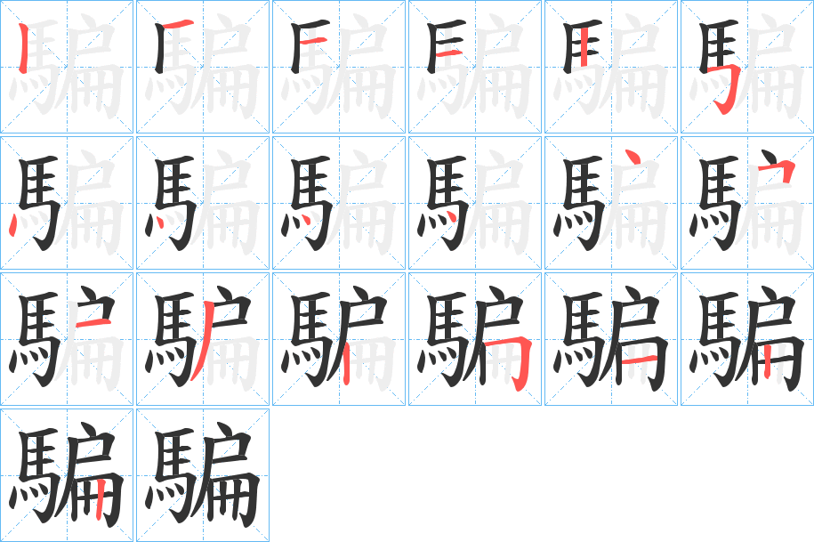 騙的筆順分步演示