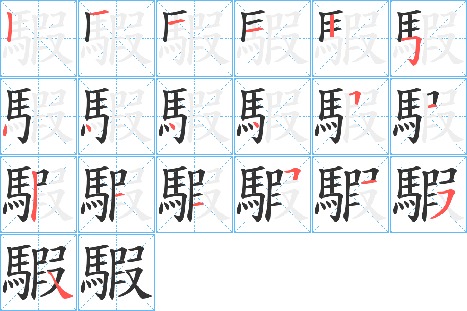 騢的筆順分步演示