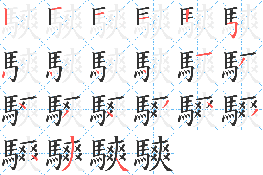 騻的筆順分步演示