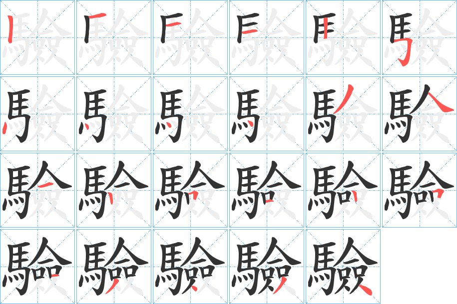 驗的筆順分步演示