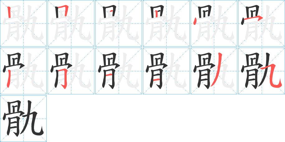 骩的筆順分步演示