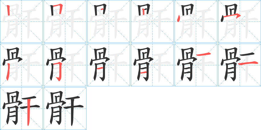 骭的筆順分步演示