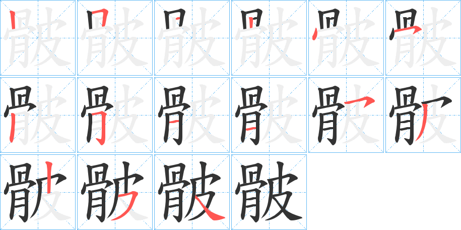 骳的筆順分步演示