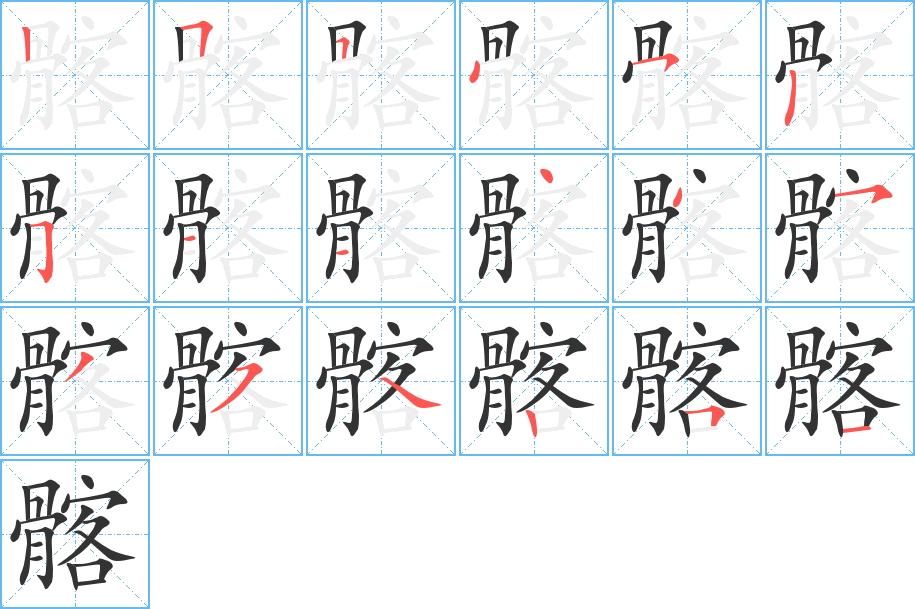 髂的筆順分步演示