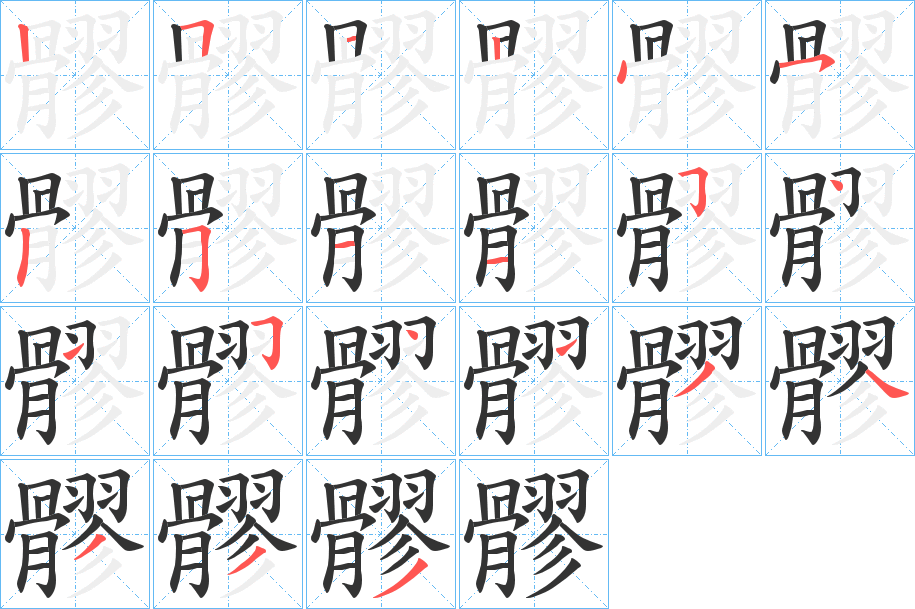 髎的筆順分步演示