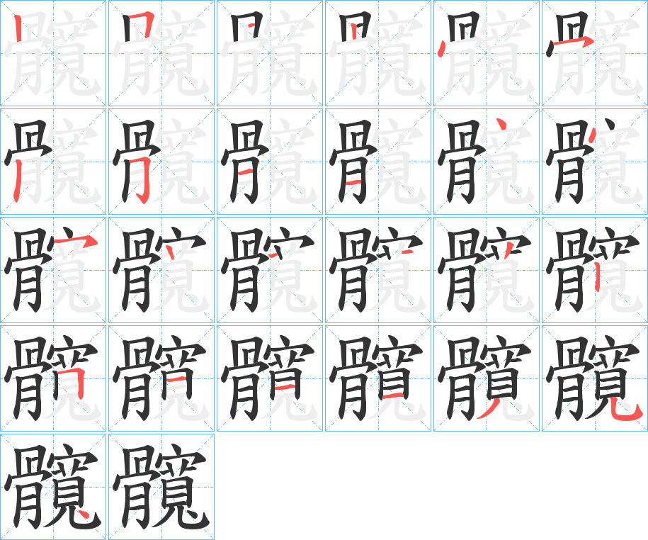 髖的筆順分步演示