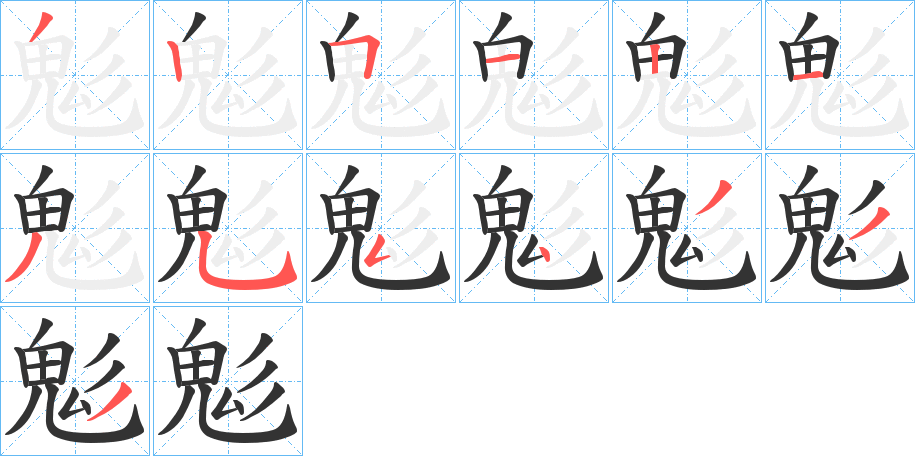 鬽的筆順分步演示