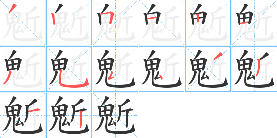 鬿的筆順?lè)植窖菔?>
					
                    <hr />
                    <h2>鬿的基本信息</h2>
                    <div   id=