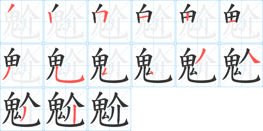 魀的筆順分步演示