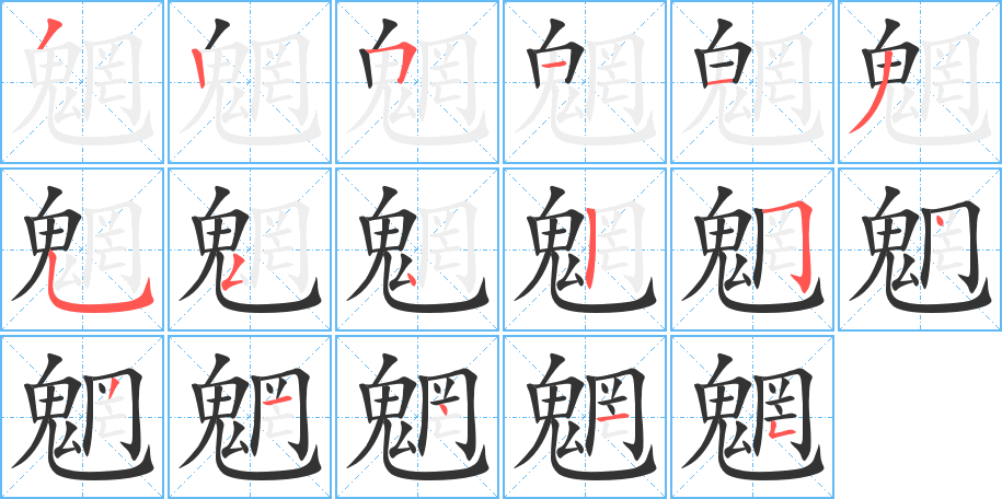 魍的筆順分步演示