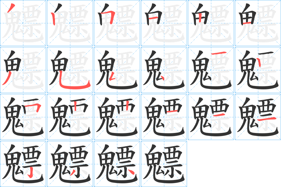 魒的筆順分步演示