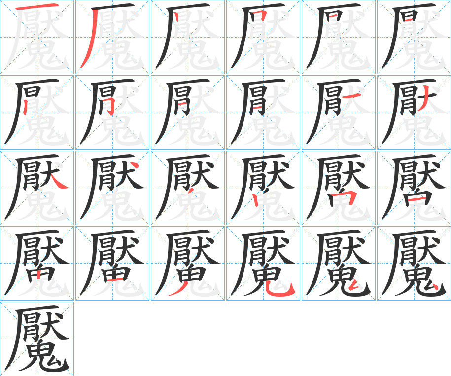 魘的筆順分步演示