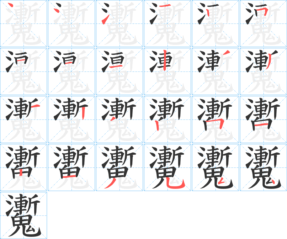 魙的筆順分步演示