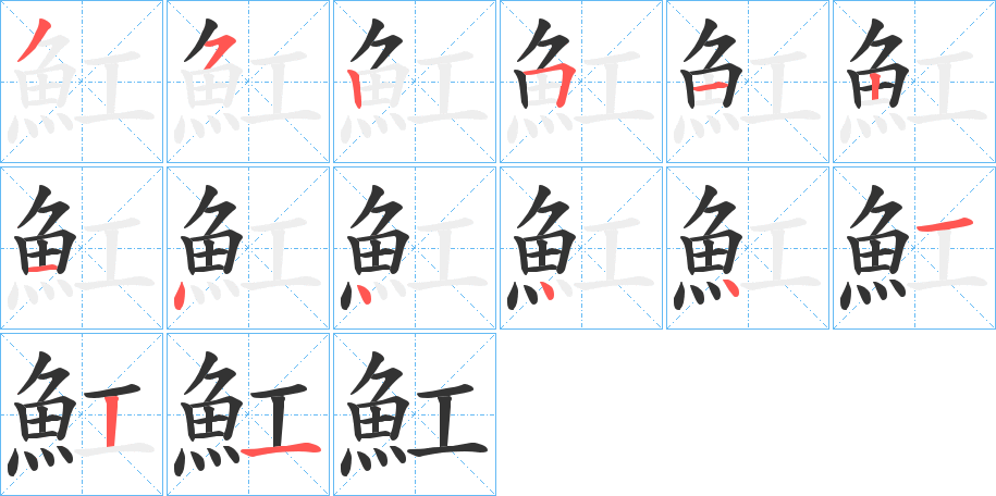 魟的筆順分步演示