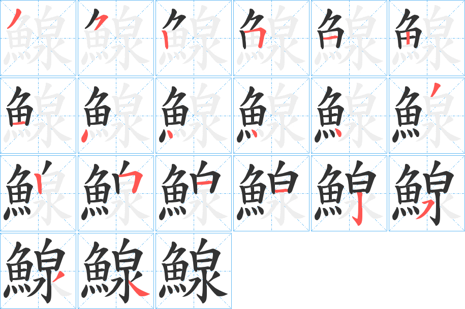 鰁的筆順分步演示