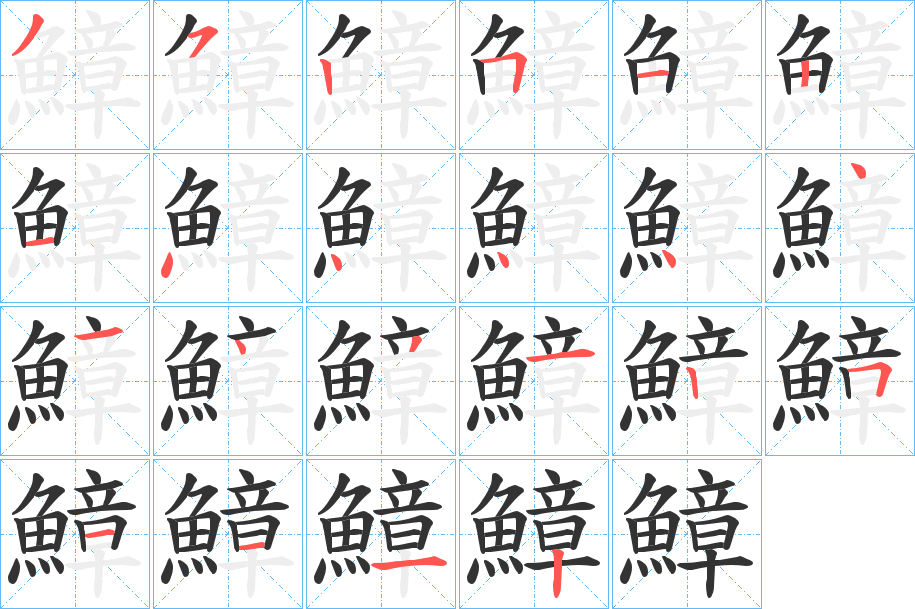 鱆的筆順?lè)植窖菔?>
					
                    <hr />
                    <h2>鱆的基本信息</h2>
                    <div   id=