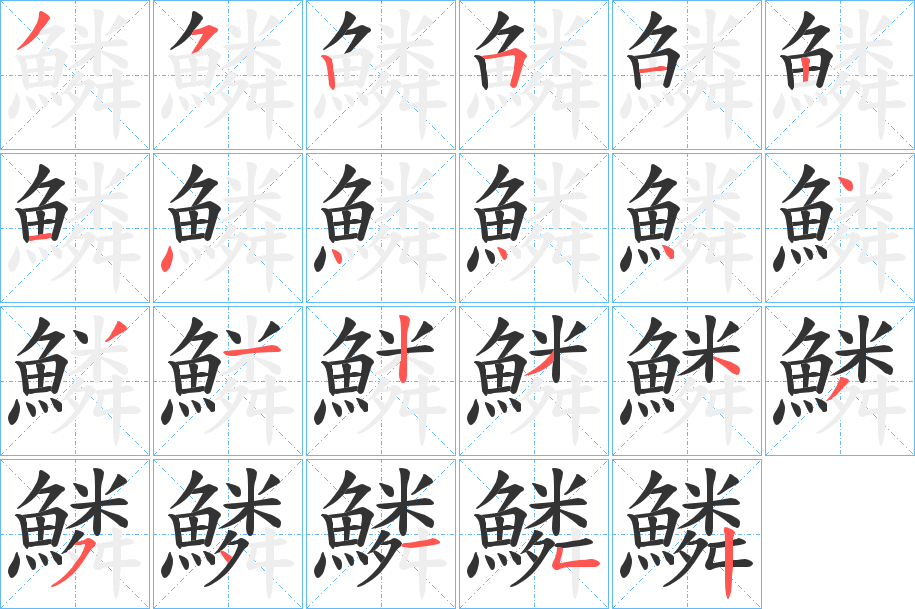 鱗的筆順分步演示