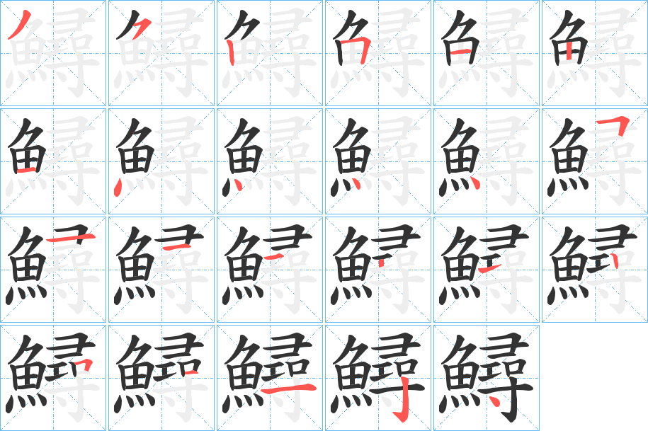 鱘的筆順分步演示