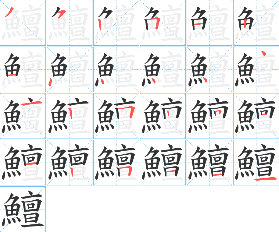 鱣的筆順分步演示