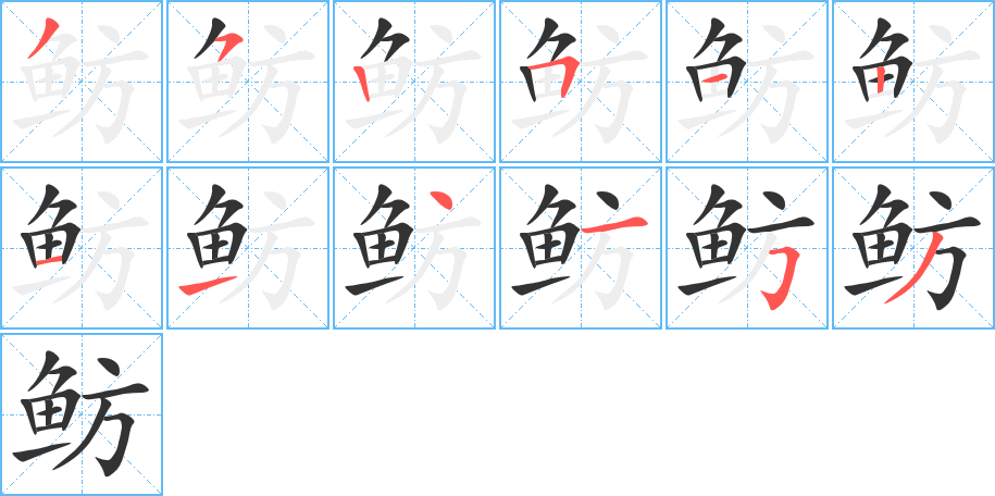 魴的筆順分步演示