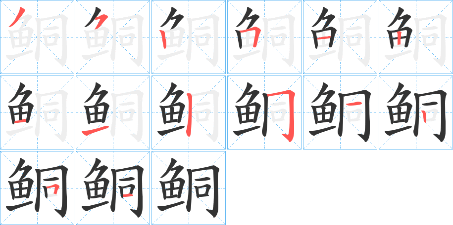 鲖的筆順分步演示