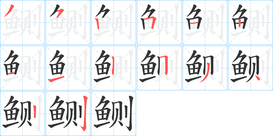 鲗的筆順分步演示