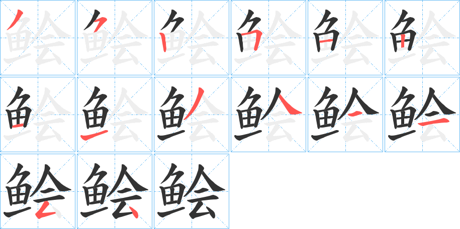 鲙的筆順分步演示